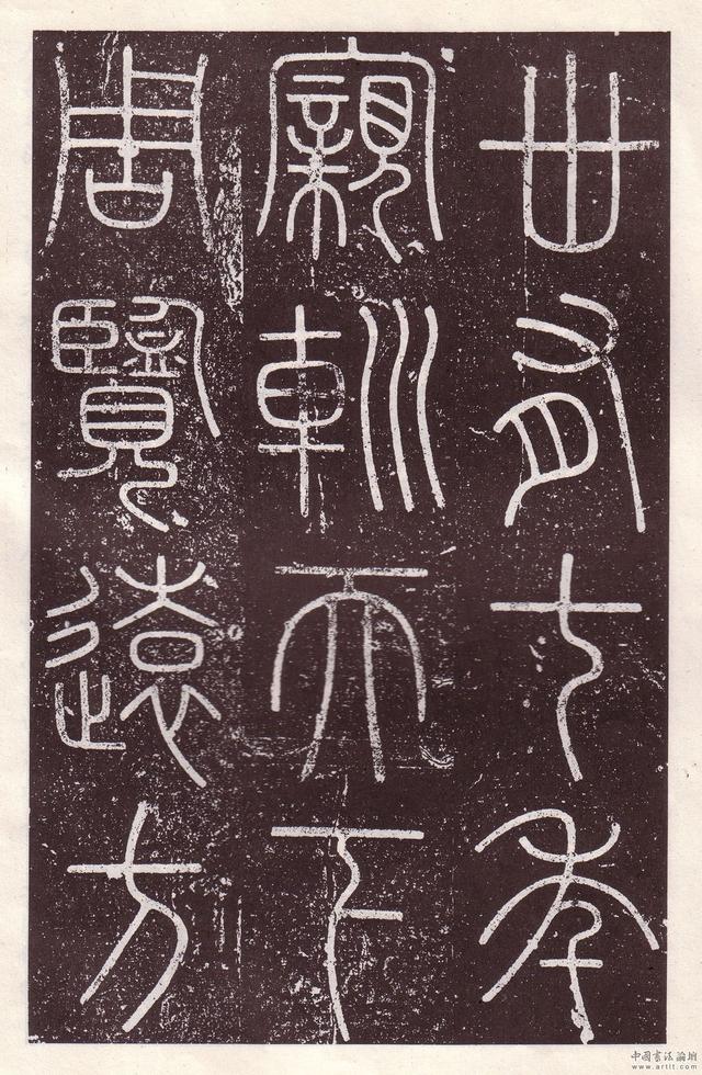 《会稽刻石》完整版赏析