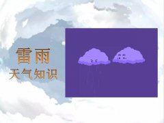 雷雨天气知识