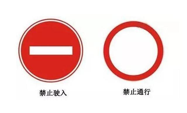 有些道路交通标志很容易混淆,把它们认清楚,省得被违规