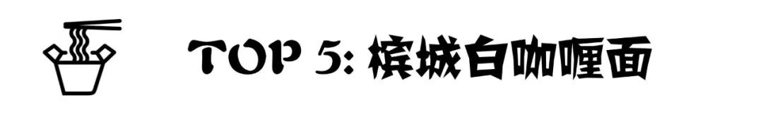 全球十大泡面排行榜！你认识几个？