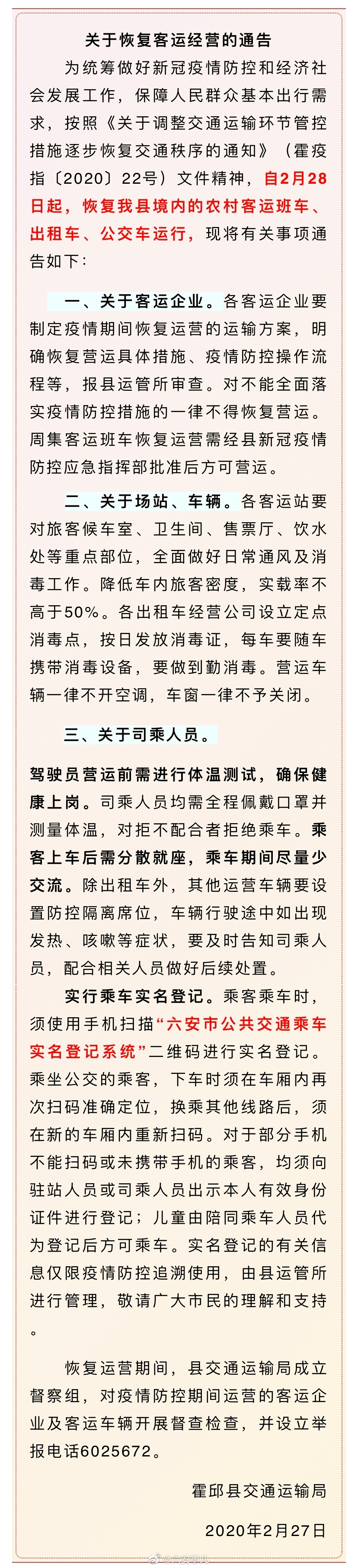 霍邱县交通运输局关于恢复客运经营的通告