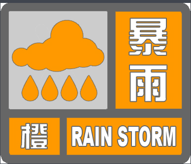 橙色暴雨预警代表什么意思1