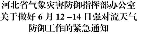 雷电红色预警!中到大雨!局地大风冰雹!河北发布紧急通知……