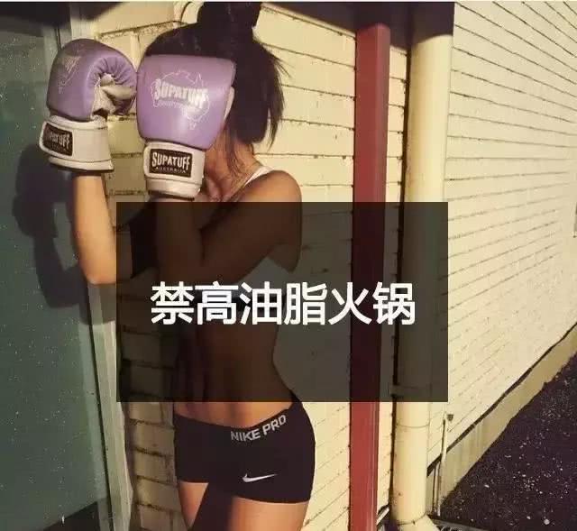 减肥13禁,你犯了几条?