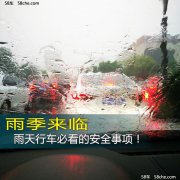 雨天开车需要注意什么？