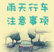 雨季小贴士，无论老司机