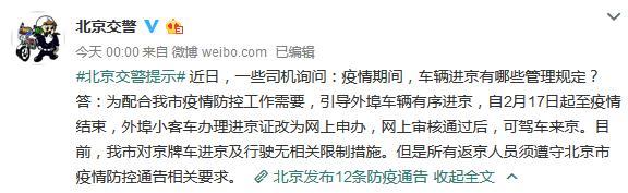 北京市公安局公安交通管理局官方微博截图。