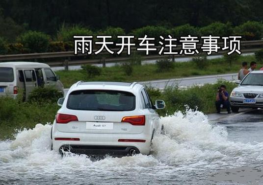 下雨天开车需要注意什么?这几点老司机常牢记!