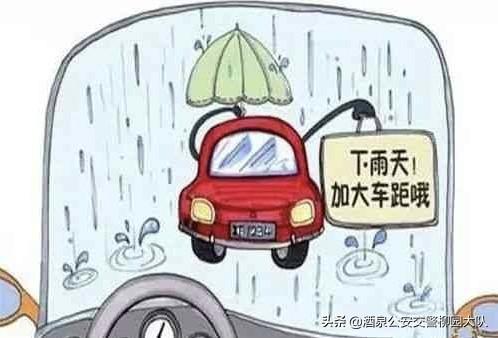 【安全提示】雨天安全行车注意事项要牢记