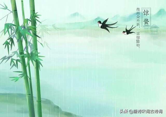 惊蛰节气,赏读唐代元稹的《咏廿四气诗·惊蛰二月节》