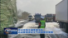 高速各大队根据路面降雪