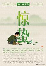惊蛰吃什么?惊蛰如何养生?惊蛰气候特点是什么?