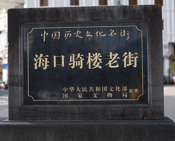 国内首批十大“中国历史文化名街”,700多年骑楼重现老海口风味
