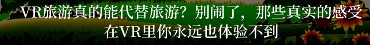 足不出户,游遍世界?别闹了,你以为的体验绝不是真正的旅游