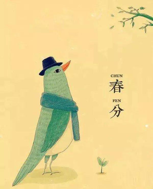 春分时节,这些知识,你不得不知道?