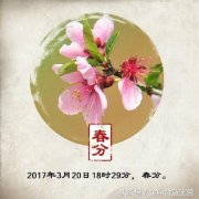 春分节气的几点健康知识