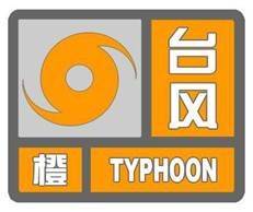 一起看看什么是“台风橙色预警信号”-图1