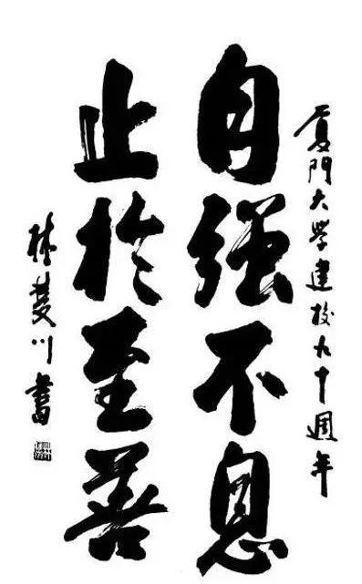 师说|邬大光:文化传承中的厦门大学典故