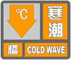 详解“寒潮橙色预警信号” 感兴趣你就看过来-图1