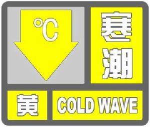 “寒潮黄色预警信号”指的是什么-图1