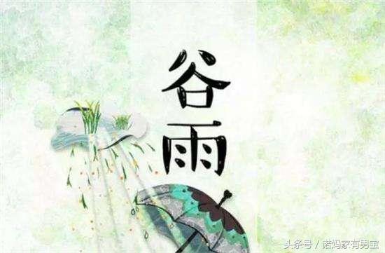 今天是谷雨，准备了这份“谷雨”知识（多方面），值得父母收藏