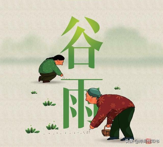 春天最后一个节气谷雨,留住最后一抹春色,10首谷雨诗词!