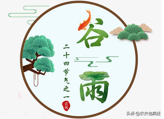 谷雨节气到了,谷雨是什么意思?谷雨节气这天会下雨吗?