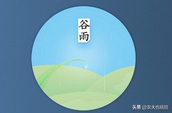 谷雨节气到了，谷雨是什么意思？谷雨节气这天会下雨吗？