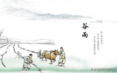谷雨节气到了，谷雨是什