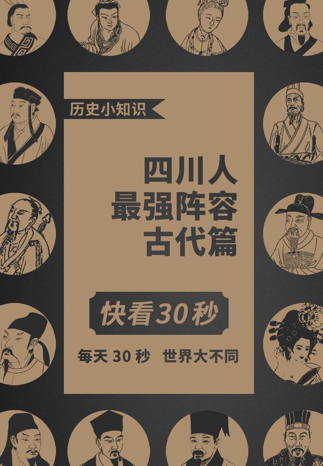 十步之内,必有芳草。天府之国四川历史文化名人大盘点《古代篇》
