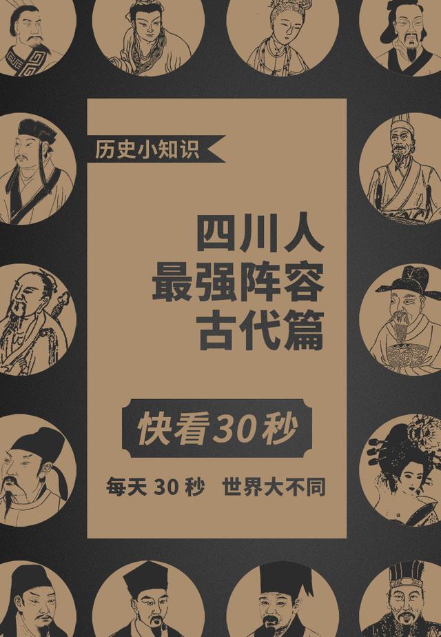 十步之内，必有芳草。天府之国四川历史文化名人大盘点《古代篇》