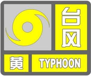 “台风黄色预警信号”是什么意思 