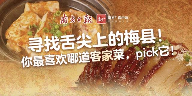 梅县美食哪家强?寻找“舌尖上的梅县”网络投票结果揭晓啦