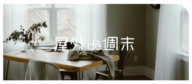 居家生活,少不了那些提升幸福感的家居好物