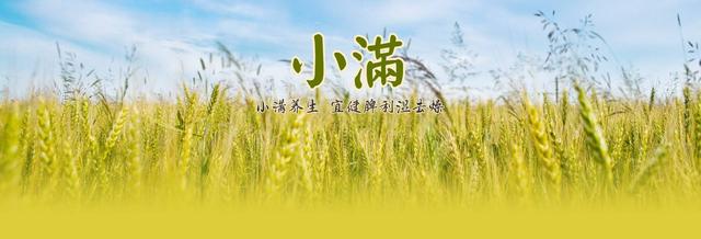 小满时节,进入三之气,天气炎热,注意养生方法!