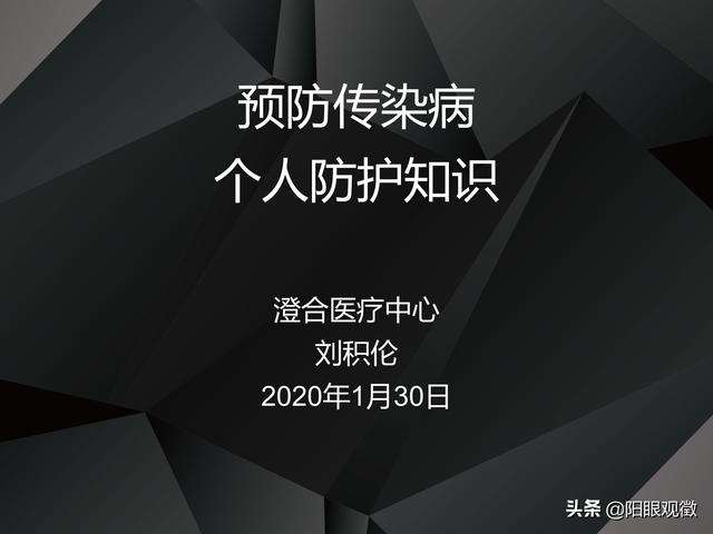 科学“防疫”‖预防传染病个人防护知识