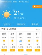 山东济南明天3月19日起未