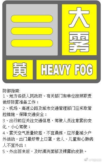 北京发布大雾黄色预警 部分地区能见度小于500米
