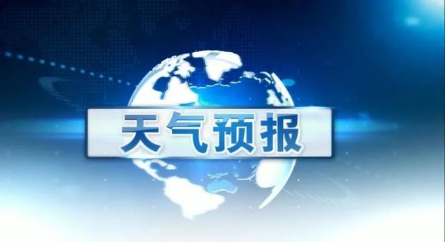 快讯！武汉市气象台发布明（20日）起未来6天天气预报