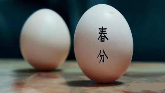 昼夜等长的一天,春分节气话习俗,在春分这一天需要做这些