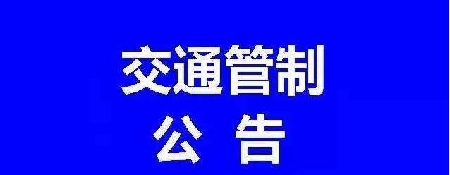 明日起,通州多路段将实行临时交通管控