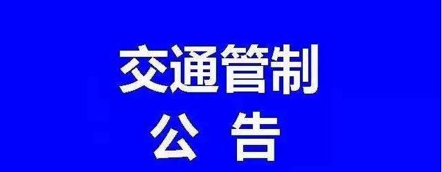 明日起，通州多路段将实行临时交通管控