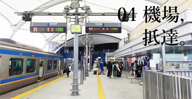 日本仙台机场进出市区交通方式总整理,10张图一目了然大公开