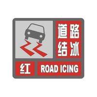 你知道什么是“道路结冰红色预警信号”吗-图1