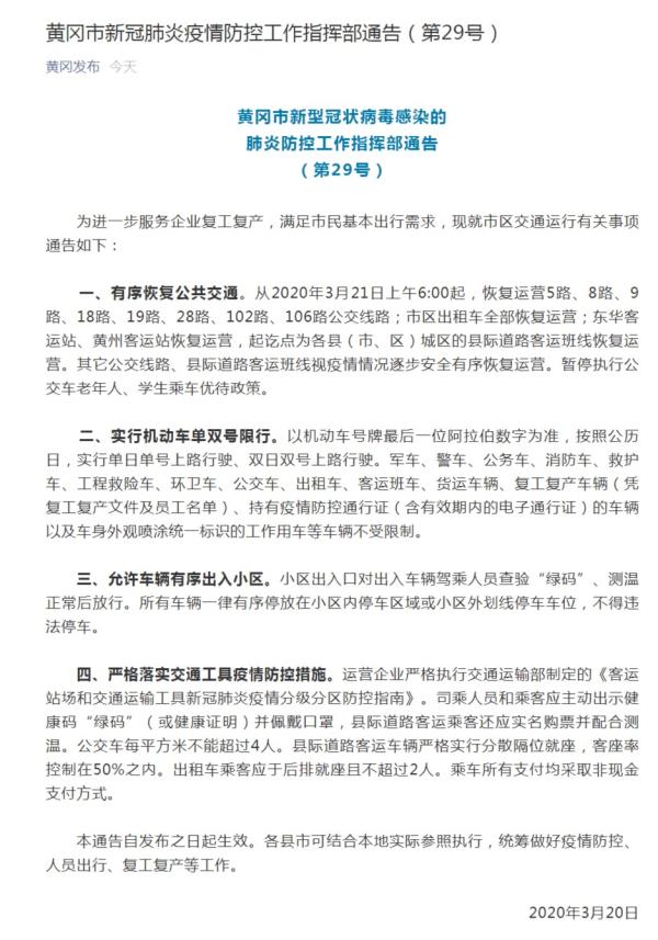 湖北黄冈有序恢复公共交通 允许车辆出入小区