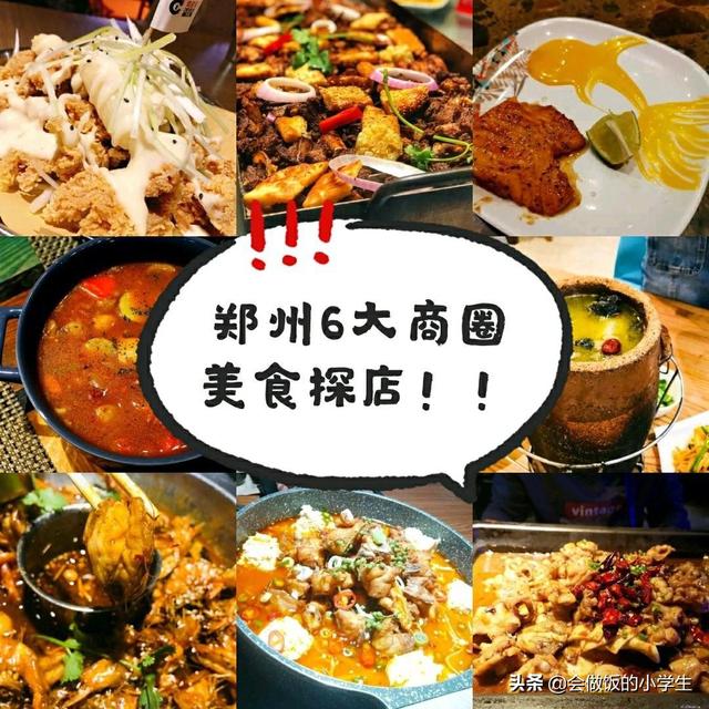 郑州的小伙伴,想好去哪里吃了吗?郑州6大商圈超诱人美食合集