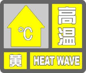 一起来了解下 什么是“高温黄色预警信号”