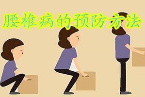 腰椎病生活中都有哪些预防方法