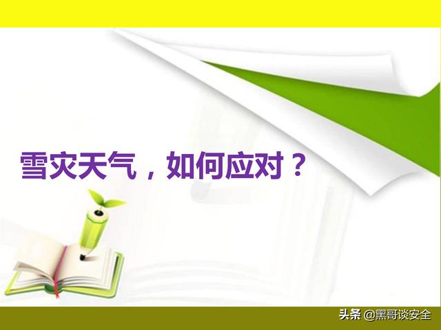 雨雪天气安全注意事项