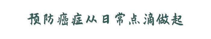 预防癌症有三步,若能做到,基本不会得癌